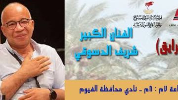 الثلاثاء القادم شريف الدسوقي ..في ليلة حكي ع الرايق بمعرض الفيوم للكتاب