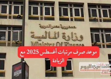 رسميا.. جدول صرف مرتبات شهر أغسطس 2025 بعد تصريحات وزارة المالية (تفاصيل)