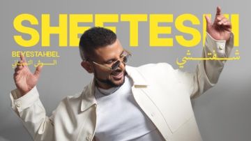 أحمد سعد يطلق أغنية شفتشي من الوش الثاني لألبوم بيستهبل