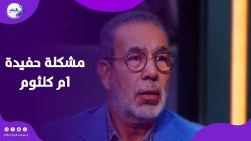 كل واحد حر.. والد حفيدة أم كلثوم يرد على مدحت العدل كل واحد حر.. والد حفيدة أم كلثوم يرد على مدحت العدل