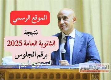 نتيجة الثانوية العامة 2025 وأسماء الأوائل عبر موقع وزارة التربية والتعليم (استعلم فور ظهورها)