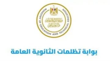 رابط تقديم تظلمات نتيجة الثانوية العامة 2025 رابط تقديم تظلمات نتيجة الثانوية العامة 2025