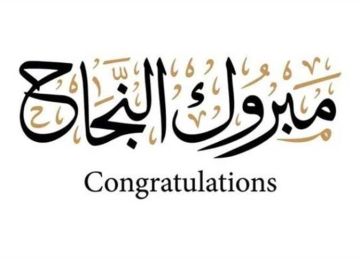 رسائل تهنئة نتيجة الثانوية الأزهرية 2025.. صور وعبارات