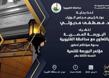 تنظيم مؤتمر البورصة للتنمية في الغرفة التجارية بالقليوبية الأربعاء المقبل