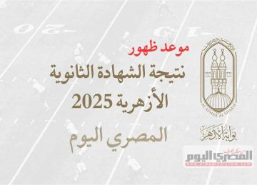 موعد إعلان نتيجة الثانوية الأزهرية 2025 برقم الجلوس في الشرقية فور اعتمادها (رابط الاستعلام)