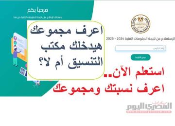 نتيجة الدبلومات الفنية 2025 برقم الجلوس.. اعرف نسبتك ومجموعك الآن (هيدخلك تنسيق ولا لأ؟)