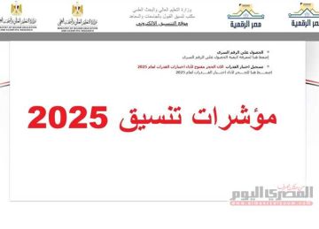 تنسيق الثانوية العامة 2025.. مؤشرات تنسيق المرحلة الأولي 2024 (الطب 93.17٪)