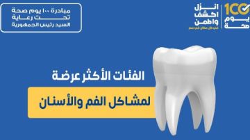 ما هي الفئات الأكثر عرضة لمشاكل الفم والأسنان؟