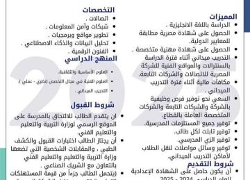 الشهادة الإعدادية 2025.. شروط القبول بالمدرسة التكنولوجية التطبيقية في الوادي الجديد الشهادة الإعدادية 2025.. شروط القبول بالمدرسة التكنولوجية التطبيقية في الوادي الجديد