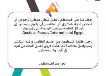 بسبب تأخر العلاج الكيميائي .. جوستاف روسي - مصر تطلق صفحة للشكاوى وتعلن عن كول سنتر لخدمة المرضى بسبب تأخر العلاج الكيميائي .. جوستاف روسي - مصر تطلق صفحة للشكاوى وتعلن عن كول سنتر لخدمة المرضى