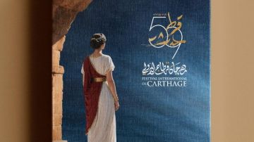 شاهد.. البوستر الرسمي للدورة 58 من مهرجان قرطاج الدولي