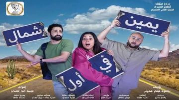 السبت .. عرض يمين في أول شمال ضمن القومي للمسرح