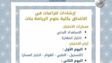 تعليمات لطالبات الثانوية العامة لدخول كلية علوم الرياضة بنات