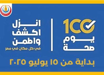 للعام الثالث.. تدشين مبادرة 100 يوم صحة بالإسكندرية