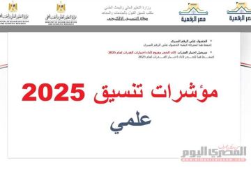 مؤشرات تنسيق كلية التربية 2025 في جميع المحافظات (علمي وأدبي)