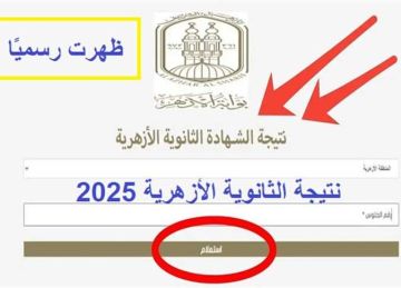 اللينك المباشر لـ نتيجة الثانوية الأزهرية 2025 عبر بوابة الأزهر الشريف برقم الجلوس