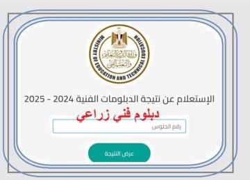 نتيجة الدبلومات الفنية الدور الأول 2025 دبلوم الزراعة برقم الجلوس (الموعد والرابط) نتيجة الدبلومات الفنية الدور الأول 2025 دبلوم الزراعة برقم الجلوس (الموعد والرابط)
