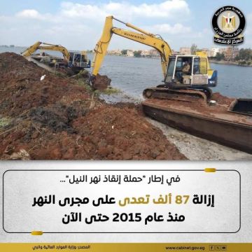 حرصا على مجرى نهر النيل وجسوره من التعديات: إزالة حوالي ٨٧ ألف حالة تعدي على مجرى النهر منذ عام ٢٠١٥ حتى الآن