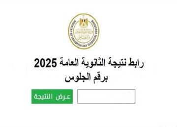 قبل بدء التظلمات.. التعليم تتيح نتيجة الثانوية العامة 2025 برقم الجلوس على موقعها الرسمي قبل بدء التظلمات.. التعليم تتيح نتيجة الثانوية العامة 2025 برقم الجلوس على موقعها الرسمي