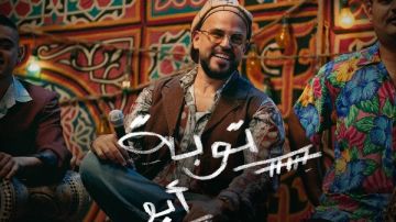 توبة.. أبو يطلق ألبومه الجديد ويظهر بمهرجان الجونة