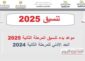 موعد بدء تنسيق المرحلة الثانية 2025.. الحد الأدني العام الماضي 2024 لشعبتي علمي وأدبي