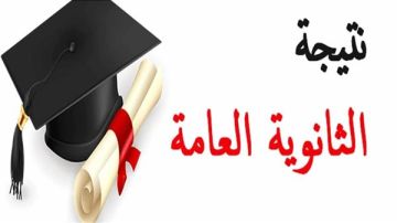 نتيجة الثانوية العامة 2025 بالاسم.. اعرف رابط أوائل الجمهورية نتيجة الثانوية العامة 2025 بالاسم.. اعرف رابط أوائل الجمهورية