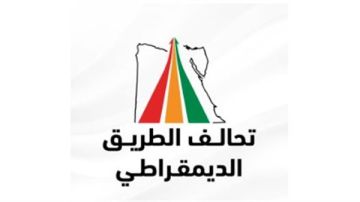 الطريق الديمقراطي يكشف استعداداته النهائية لخوض انتخابات مجلس الشيوخ 2025 الطريق الديمقراطي يكشف استعداداته النهائية لخوض انتخابات مجلس الشيوخ 2025