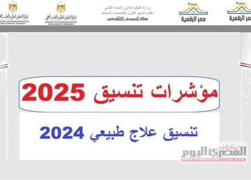 تنسيق الثانوية العامة 2025.. مؤشرات كليات العلاج الطبيعي 2024 المرحلة الأولي بالنسبة المئوية