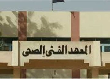 المعهد الفني للتمريض والصحي 2025 .. درجات القبول ومزايا الدراسة وفرص التوظيف