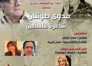  بيت الشعر العربي يستعيد فدوى طوقان في صالون أحمد عبدالمعطي حجازي