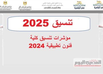 تنسيق الثانوية العامة 2025.. مؤشرات كلية فنون تطبيقية 2024 بالنسبة المئوية