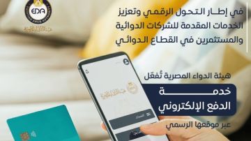 هيئة الدواء المصرية تبدأ تفعيل خدمة الدفع الإلكتروني عبر موقعها الرسمي هيئة الدواء المصرية تبدأ تفعيل خدمة الدفع الإلكتروني عبر موقعها الرسمي