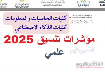تنسيق الثانوية العامة 2025.. مؤشرات كليات حاسبات ومعلومات وذكاء اصطناعي 2024 بالدرجات (علمي علوم ورياضة) تنسيق الثانوية العامة 2025.. مؤشرات كليات حاسبات ومعلومات وذكاء اصطناعي 2024 بالدرجات (علمي علوم ورياضة)