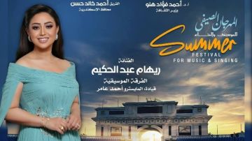 سهرة غنائية لـ ريهام عبد الحكيم فى صيف الأوبرا 2025 باستاد الإسكندرية سهرة غنائية لـ ريهام عبد الحكيم فى صيف الأوبرا 2025 باستاد الإسكندرية