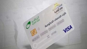 لهذا السبب فشل مشروع الكروت الذكية لتحويل الدعم السلعي إلى النقدي