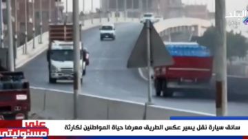 سيارة نقل تسير عكس الطرق.. وأحمد موسى: إجرام والسائق مجنون