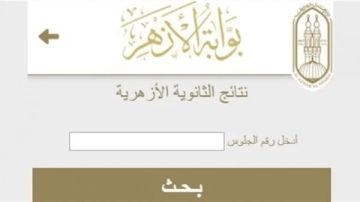 نتيجة الثانوية الأزهرية 2025 بالاسم .. رابط بوابة الأزهر الإلكترونية اعرف مجموعك في لحظات
