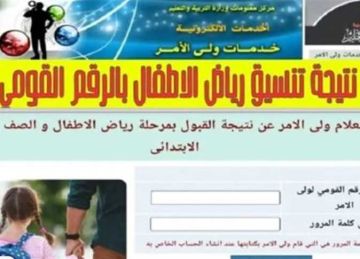 نتيجة القبول في رياض الأطفال 2025.. تعرف على الأوراق المطلوبة بعد إعلان التنسيق نتيجة القبول في رياض الأطفال 2025.. تعرف على الأوراق المطلوبة بعد إعلان التنسيق