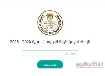 الموعد الرسمي لإعلان نتيجة الدبلومات الفنية 2025 وفق مصادر مطلعة لـ المصري اليوم 