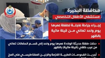 بنت عمرها يوم .. تفاصيل عملية معقدة بمستشفى أطفال البحيرة