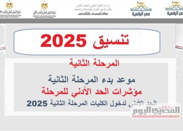 تنسيق الثانوية العامة 2025.. موعد المرحلة الثانية (توقعات الكليات المتاحة) تنسيق الثانوية العامة 2025.. موعد المرحلة الثانية (توقعات الكليات المتاحة)
