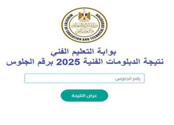 رابط نتيجة الدبلومات الفنية برقم الجلوس 2025 عبر بوابة التعليم الفني (تجاري وصناعي وزراعي وفندقي) رابط نتيجة الدبلومات الفنية برقم الجلوس 2025 عبر بوابة التعليم الفني (تجاري وصناعي وزراعي وفندقي)