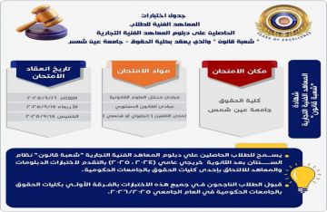 رسميا.. إعلان موعد التقديم لاختبارات المعاهد الفنية للالتحاق بكليات الحقوق 2026
