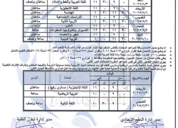 رسميا.. جدول امتحانات الدور الثاني لـ الشهادة الاعدادية 2025 بالمنيا (تعرف)