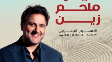 صوت الجبل في الأردن.. ملحم زين يحيي حفلا جماهيريا بمهرجان جرش 30 يوليو