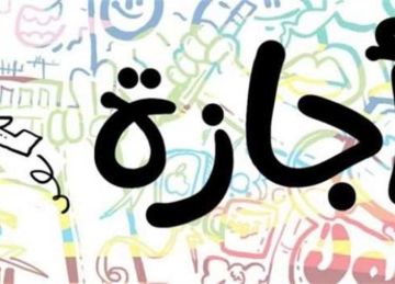 موعد إجازة المولد النبوي 2025 للموظفين وأجندة الإجازات الرسمية (اعرف عدد الأيام)