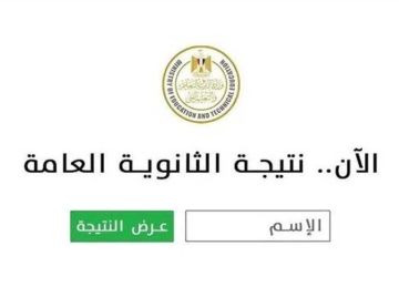 فور اعتمادها.. رابط نتيجة الثانوية العامة 2025 عبر موقع الوزارة برقم الجلوس