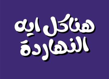 أي حاجة .. تخلصي من الرد المزعج على سؤال أعمل أكل أيه النهاردة؟   أي حاجة .. تخلصي من الرد المزعج على سؤال أعمل أكل أيه النهاردة؟