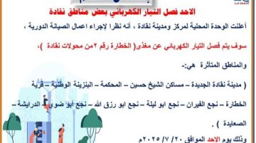 غدا الأحد.. فصل التيار الكهربائى عن 11 منطقة في مركز نقادة بقنا غدا الأحد.. فصل التيار الكهربائى عن 11 منطقة في مركز نقادة بقنا