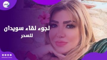 مجاش في بالي.. لقاء سويدان تكشف حقيقة لجوئها للسحر في حياتها